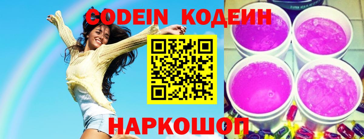 Кодеин Purple Drank Шадринск
